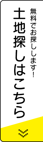 土地探しはこちら