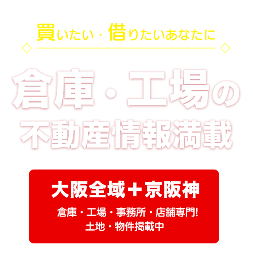 大阪・京阪神の貸倉庫・売倉庫・貸工場・売工場【倉庫の窓口】