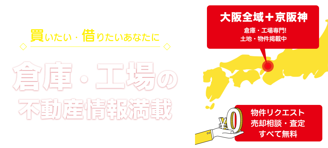 大阪・京阪神の貸倉庫・売倉庫・貸工場・売工場【倉庫の窓口】