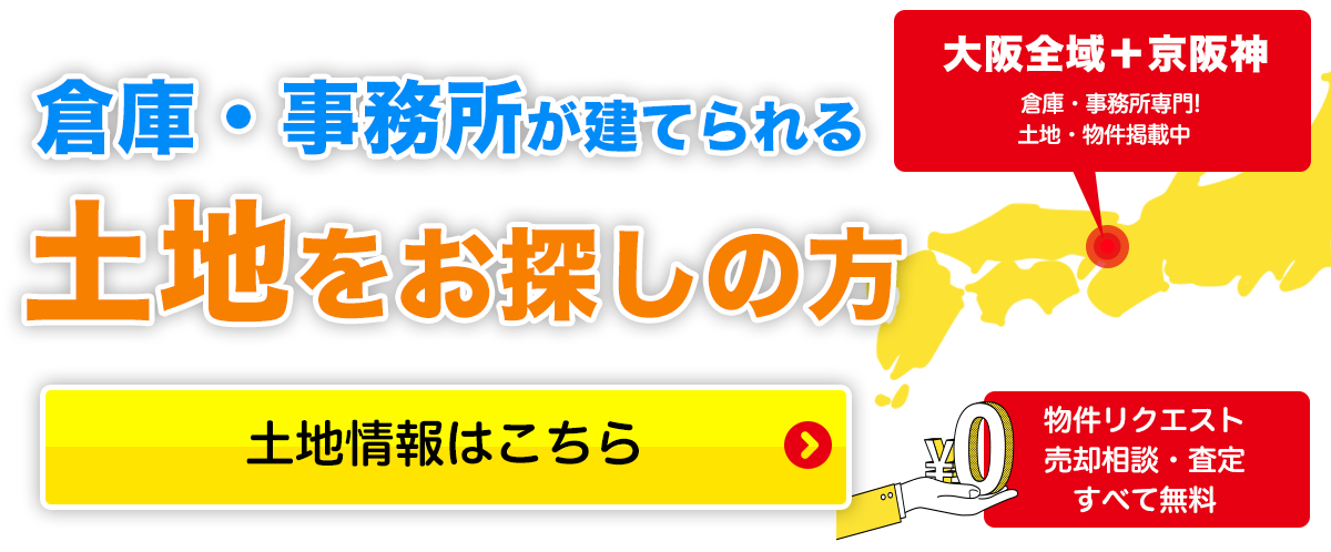 大阪・京阪神の貸倉庫・売倉庫・貸工場・売工場【倉庫の窓口】